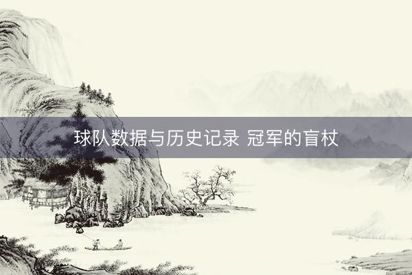 球队数据与历史记录 冠军的盲杖