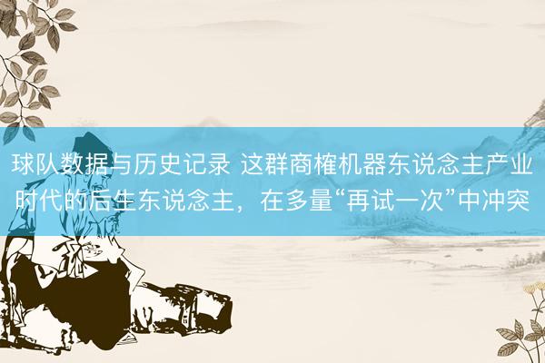 球队数据与历史记录 这群商榷机器东说念主产业时代的后生东说念主，在多量“再试一次”中冲突